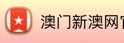 澳门新澳网官网 Logo